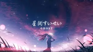 星街すいせい / GHOST /