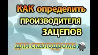 Как определить где изготовлен скалодром зацеп, пару слов о производителей скалодром зацепов