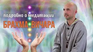 Брахма вичара, подробно о медитации