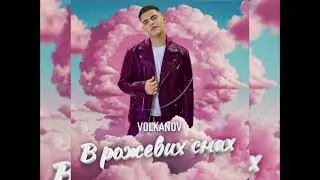 Volkanov - В рожевих снах (Новинка 2024)