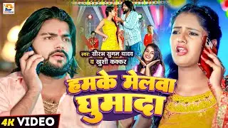 #Video | हमके मेलावा घुमादा | #Saurabh Sugam Yadav, #Khushi Kakkar | #Mela Song | #Maghi Bhakti Song