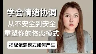 学会情绪协调｜从不安全到安全，重塑你的依恋模式