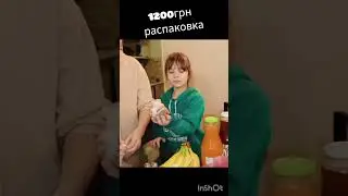 скупились 1200 грн розпаковка  Одесса Украина #українськийютуб #життявукраїні