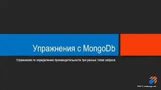 Упражнения с MongoDb