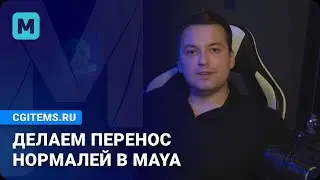 Как делать перенос нормалей в Maya