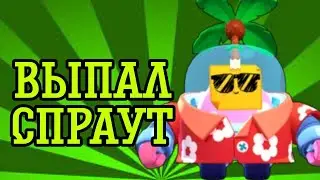 Выпал Спрут|BRAWL STARS