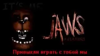 Aviators - Jaws (Five Nights at Freddy's Song) [RUS SUB]