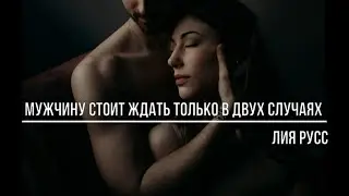 Мужчину стоит ждать только в двух случаях