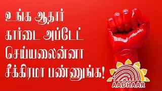 உங்க ஆதார் கார்டை அப்டேட் செய்யலைன்னா சீக்கிரமா பண்ணுங்க!