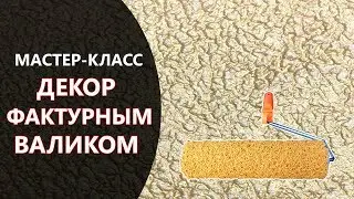 ДЕКОР ФАКТУРНЫМ ВАЛИКОМ. МАСТЕР-КЛАСС