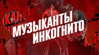 Иностранные РОК ГРУППЫ, скрывающиеся под МАСКАМИ