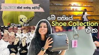 අඩුවට Shopping කරලා මම ගත්තු දේවල් | Shoe fair 2023 sri lanka | *price එකත් එක්කම