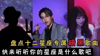 盘点十二星座专属暗黑歌曲，快来听听你的星座是什么歌吧