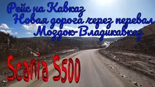 №232 Новая дорога через перевал/Моздок-Владикавказ