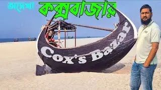 কক্সবাজার || অন্য রকম সুন্দর আমাদের এই মেরিন ড্রাইভ || Cox's Bazar Tour