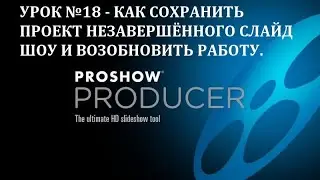 ProShow Producer как сохранить проект незавершенного слайд шоу и возобновить работу