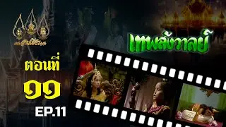 เทพสังวาลย์ 2528 [ReMaster] - ตอนที่ 11