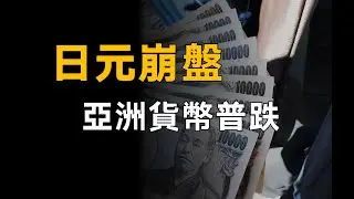 日元、亞洲貨幣崩盤，誰在煎熬，誰在獲利？中國能抗得住嗎？【柳行長】