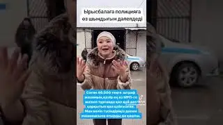 Рысбалага штраф салган😱 #рысбала #штраф #рысбалаикрамбай #шортс #рекомендации