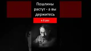 Пошлины растут - а вы держитесь  