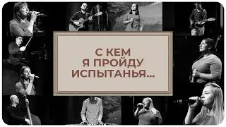#SOCART - С Кем Я Пройду Испытанья (Only my Jesus - Alice Turner)