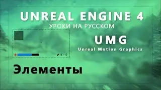 UE4 UMG Урок - Элементы