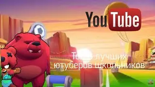 Топ 8 лучших ютуберов школьников ч3 с1