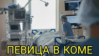 ЗНАМЕНИТАЯ РОССИЙСКАЯ ПЕВИЦА В РЕАНИМАЦИИ