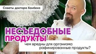Чем вредны для организма рафинированные продукты | Доктор Ханбек