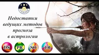 Астрология. Недостатки ведущих методов прогноза