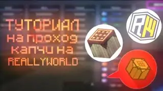 🍁 Туториал На Проход КАПЧИ На REALLYWORLD Для Игроков PojavLauncher • ChatCraft