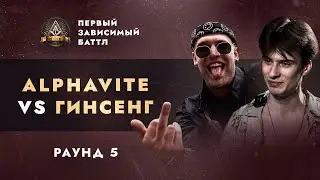 ALPHAVITE vs ГИНСЕНГ - СОПУТСТВУЮЩИЙ УЩЕРБ / ПЕРВЫЙ ЗАВИСИМЫЙ БАТТЛ / 5 ROUND