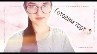 ГОТОВИМ ТОРТ ВМЕСТЕ//