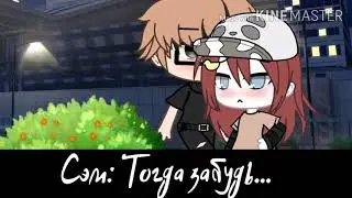 ×Гача сериал×[(запах твоей футболки)]||2 серия||