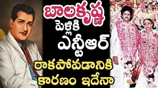 బాలకృష్ణ పెళ్లికి NTR రాకపోవడానికి కారణం | Reason Behind Sr NTR Not attending Balakrishna's marriage
