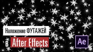 Наложение футажей в After Effects
