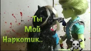 Stopmotion:Ты мой наркотик...||crazy kit