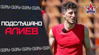 Подслушано: Саид Алиев