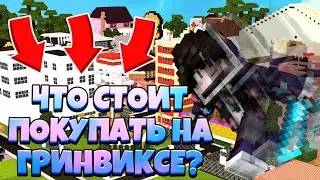 ЧТО ОБЯЗАТЕЛЬНО СТОИТЬ ПОКУПАТЬ НА ГРИНВИКС? // ЧТО ЖЕ ЛУЧШЕ БРАТЬ? // ЧТО ДЕШЕВЛЕ?