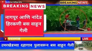 उमरखेडच्या दहागाव पुलावरुन बस 🚌 वाहून गेली | नागपूर आणि नांदेड हिरकणी बस वाहून गेली. 28-09-2021