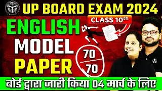 UP BOARD द्वारा जारी English Model Paper✅Board Exam 2024 English पेपर ऐसा ही आएगा🔥Important Question