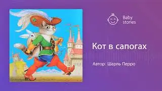 Кот в сапогах | Аудиосказка