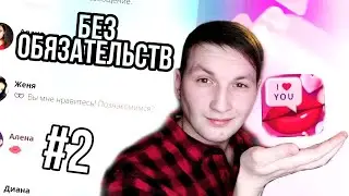 НЕ ЗНАКОМСТВА БЕЗ ОБЯЗАТЕЛЬСТВ