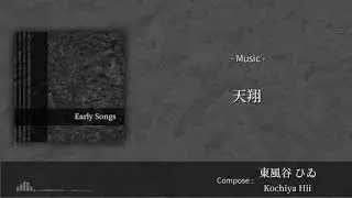 【過去曲】東風谷 ひゐ - 天翔【Early Songs】