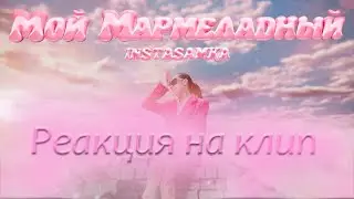 РЕАКЦИЯ НА INSTASAMKA - Мой мармеладный