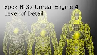 Unreal Engine 4. Level of Detail ( LOD ). Создаем лоды для травы.