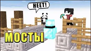 УСПЕЕМ ЛИ МЫ РАНЬШЕ НИХ?? МАЙНКРАФТ КТО ПЕРВЫЙ ДОСТРОИТ МОСТ