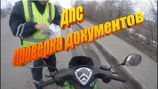 ДПС проверка документов Storm Indigo 125