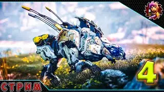 Horizon: Zero Dawn #4