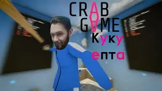 CRAB GAME - КУКУ ЕПТА